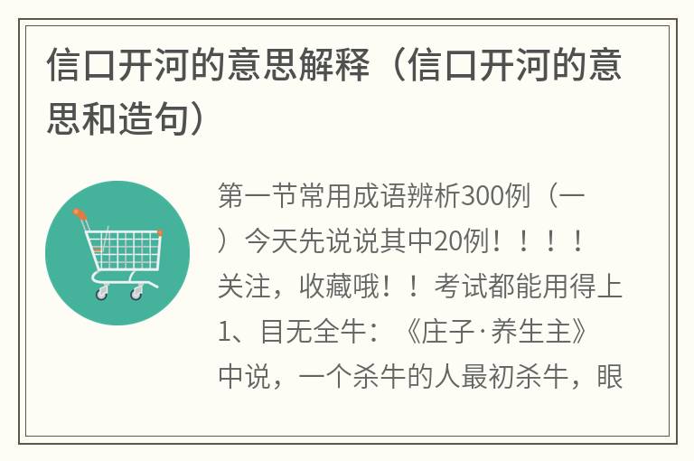 信口开河的意思解释（信口开河的意思和造句）