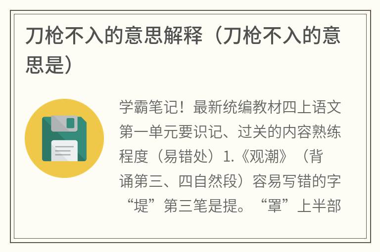 刀枪不入的意思解释（刀枪不入的意思是）