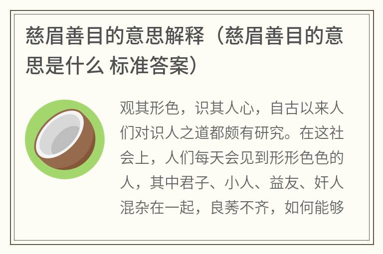 慈眉善目的意思解释（慈眉善目的意思是什么标准答案）