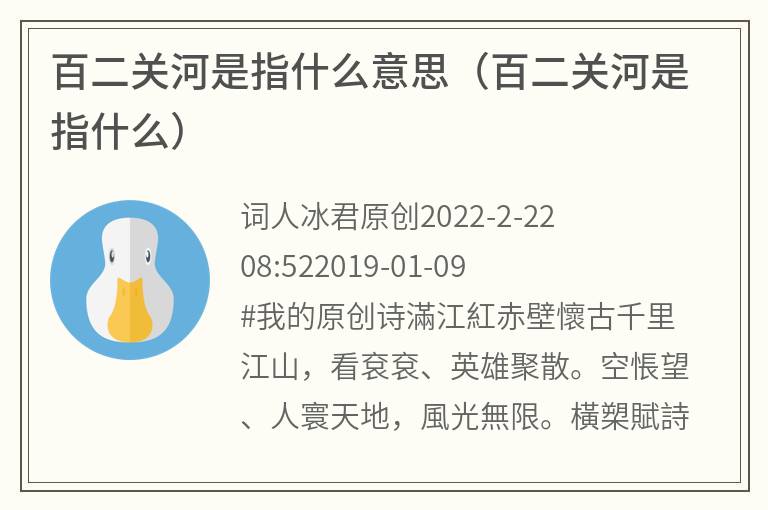 百二关河是指什么意思（百二关河是指什么）