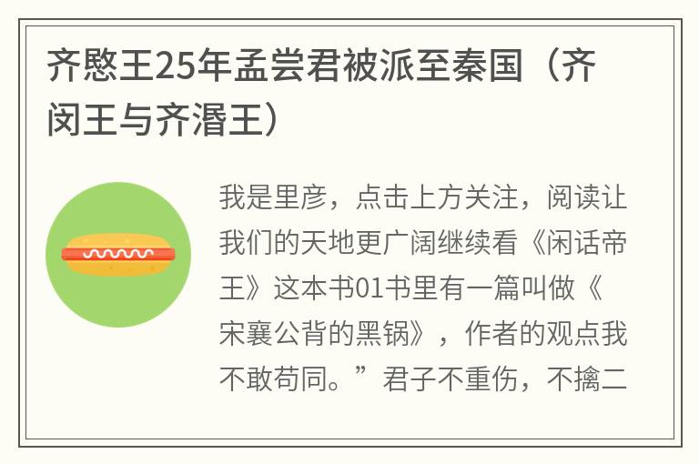 齐愍王25年孟尝君被派至秦国（齐闵王与齐湣王）