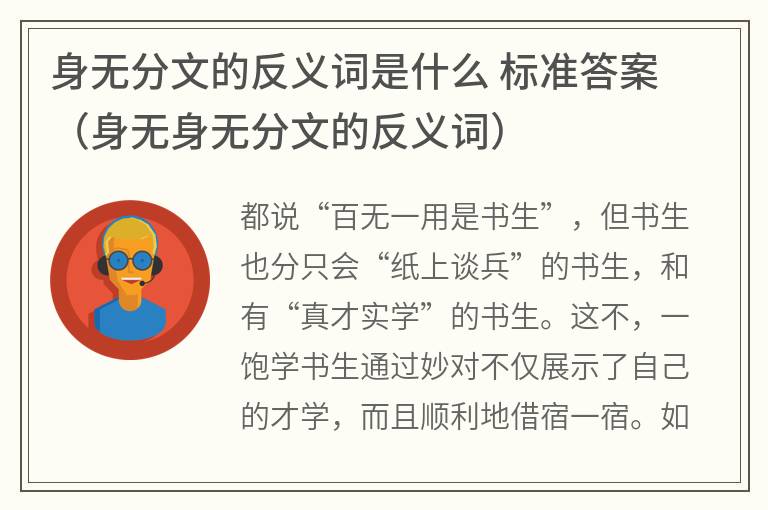 身无分文的反义词是什么标准答案（身无身无分文的反义词）