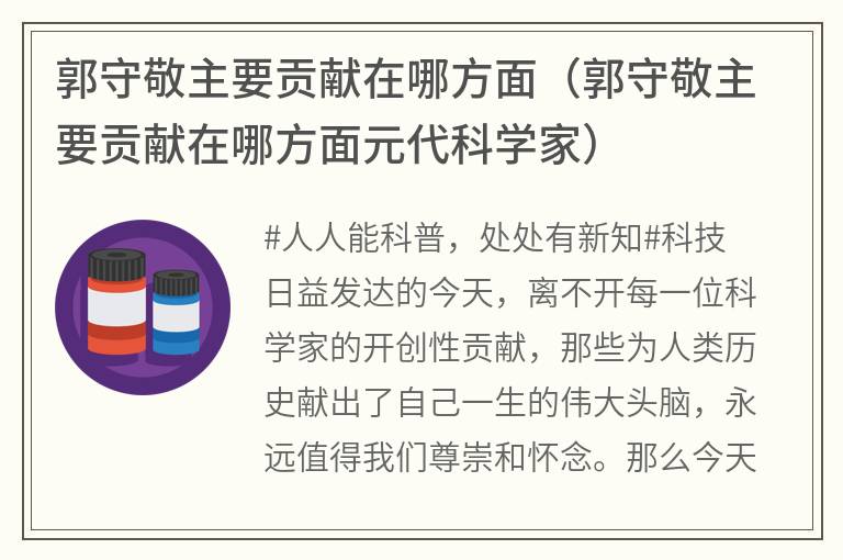郭守敬主要贡献在哪方面（郭守敬主要贡献在哪方面元代科学家）