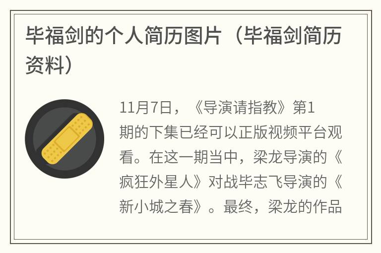毕福剑的个人简历图片（毕福剑简历资料）