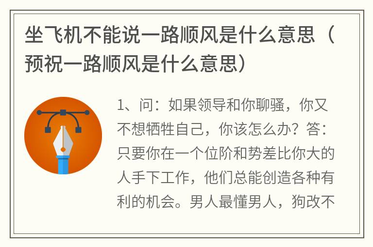 坐飞机不能说一路顺风是什么意思（预祝一路顺风是什么意思）