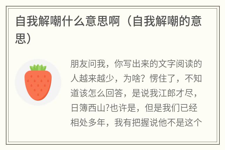 自我解嘲什么意思啊（自我解嘲的意思）