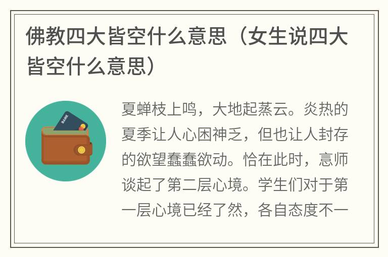 佛教四大皆空什么意思（女生说四大皆空什么意思）