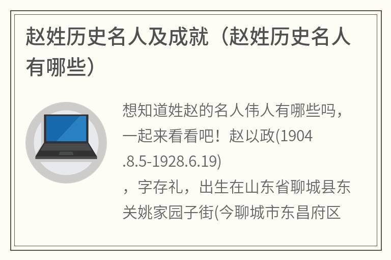 赵姓历史名人及成就（赵姓历史名人有哪些）