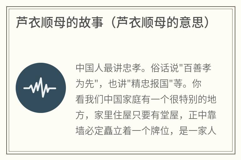 芦衣顺母的故事（芦衣顺母的意思）