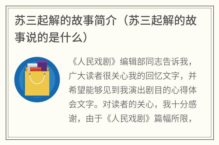 苏三起解的故事简介（苏三起解的故事说的是什么）