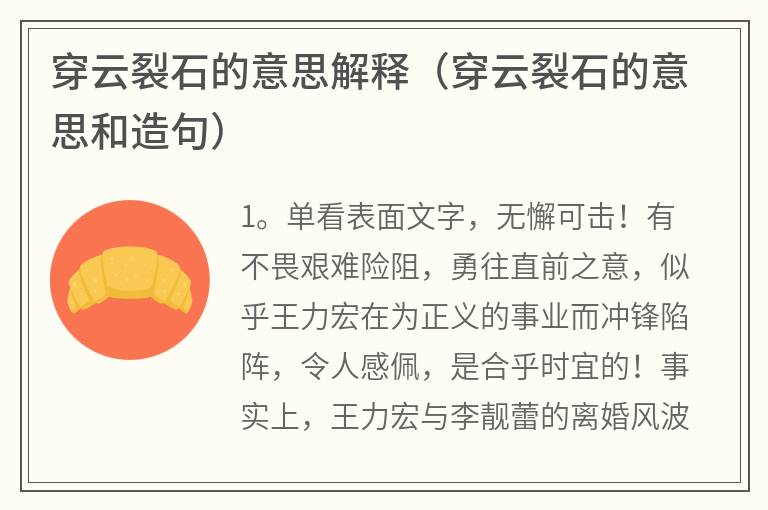 穿云裂石的意思解释（穿云裂石的意思和造句）