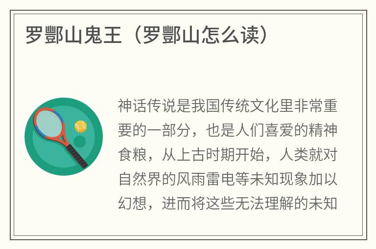 罗酆山鬼王（罗酆山怎么读）