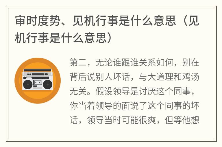 审时度势、见机行事是什么意思（见机行事是什么意思）