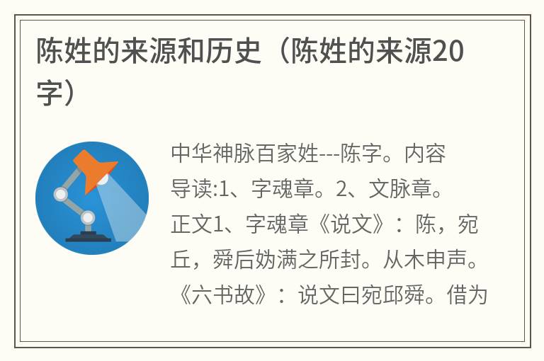 陈姓的来源和历史（陈姓的来源20字）