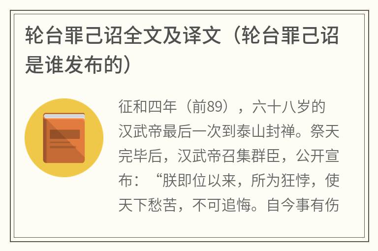 轮台罪己诏全文及译文（轮台罪己诏是谁发布的）