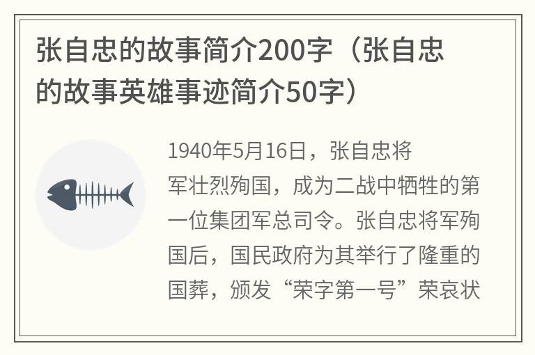 张自忠的故事简介200字（张自忠的故事英雄事迹简介50字）