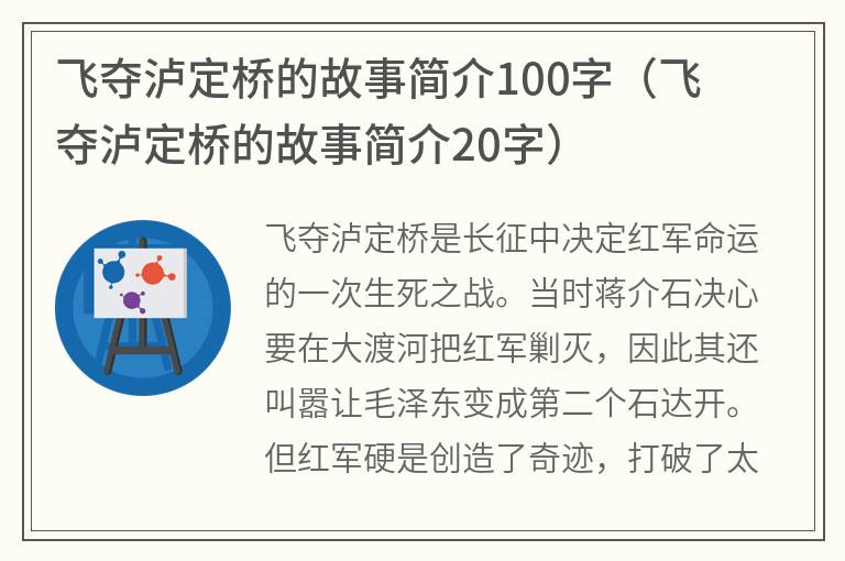 飞夺泸定桥的故事简介100字（飞夺泸定桥的故事简介20字）