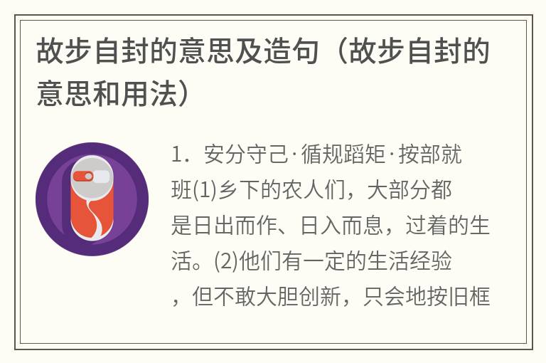 故步自封的意思及造句（故步自封的意思和用法）