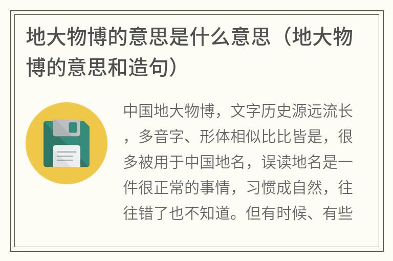 地大物博的意思是什么意思（地大物博的意思和造句）