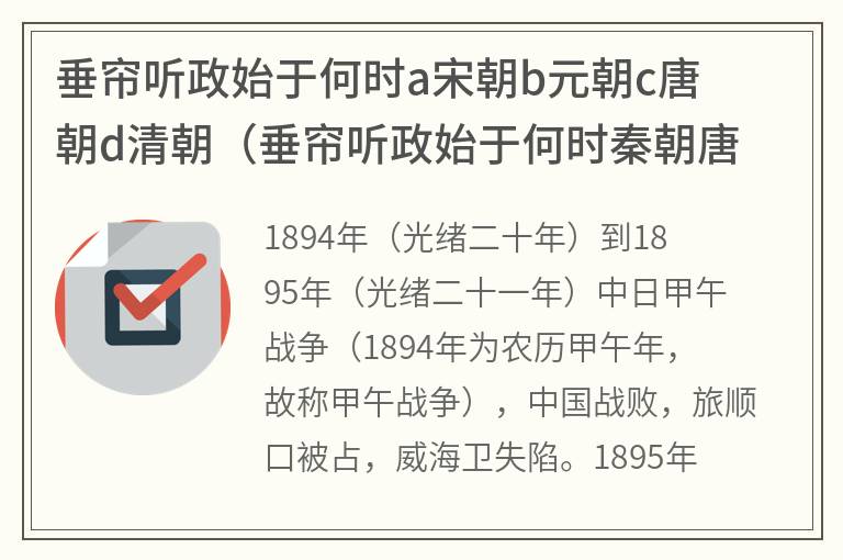 垂帘听政始于何时a宋朝b元朝c唐朝d清朝（垂帘听政始于何时秦朝唐朝明朝清朝）