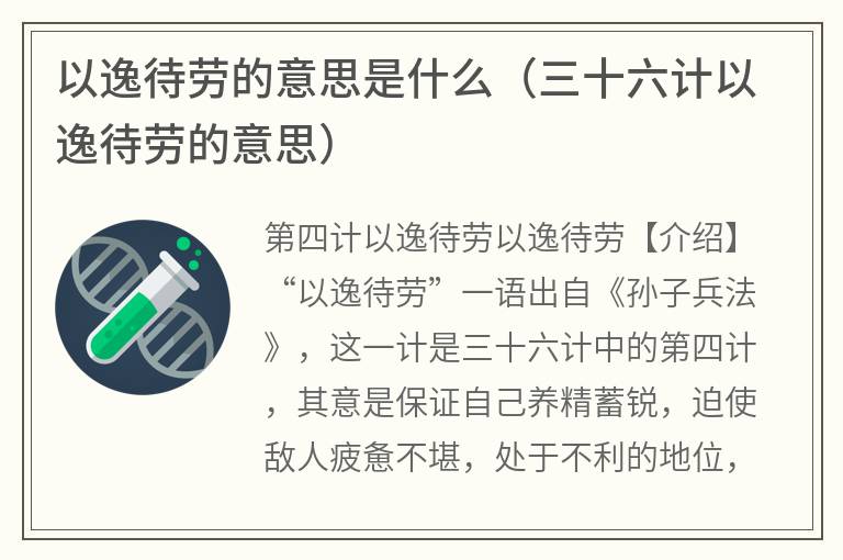 以逸待劳的意思是什么（三十六计以逸待劳的意思）