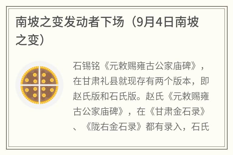 南坡之变发动者下场（9月4日南坡之变）