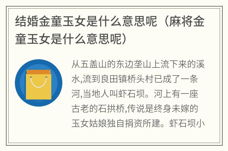 结婚金童玉女是什么意思呢（麻将金童玉女是什么意思呢）