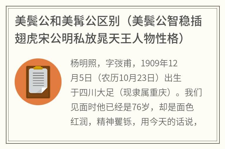 美鬓公和美髯公区别（美鬓公智稳插翅虎宋公明私放晁天王人物性格）