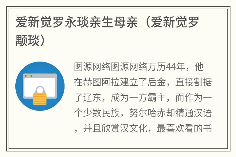 爱新觉罗永琰亲生母亲（爱新觉罗 颙琰）