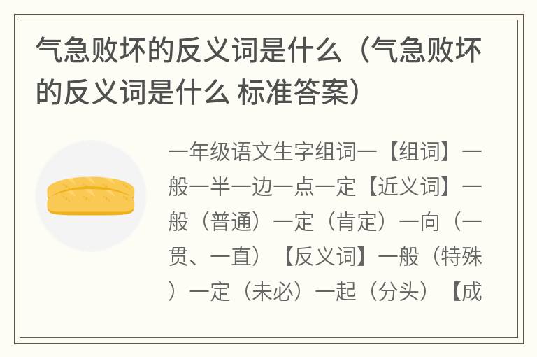 气急败坏的反义词是什么（气急败坏的反义词是什么标准答案）