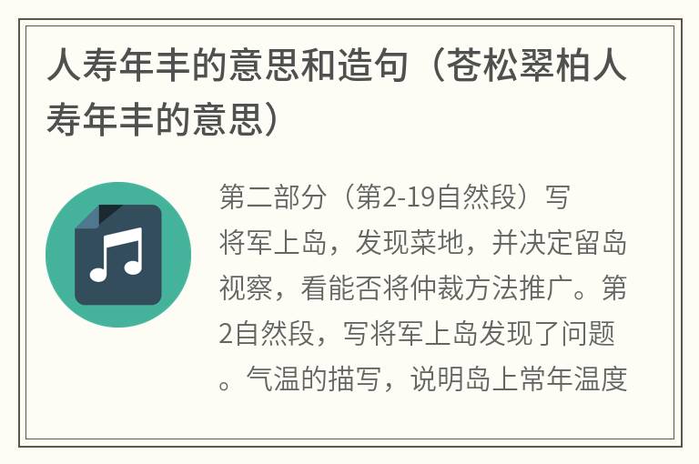 人寿年丰的意思和造句（苍松翠柏人寿年丰的意思）