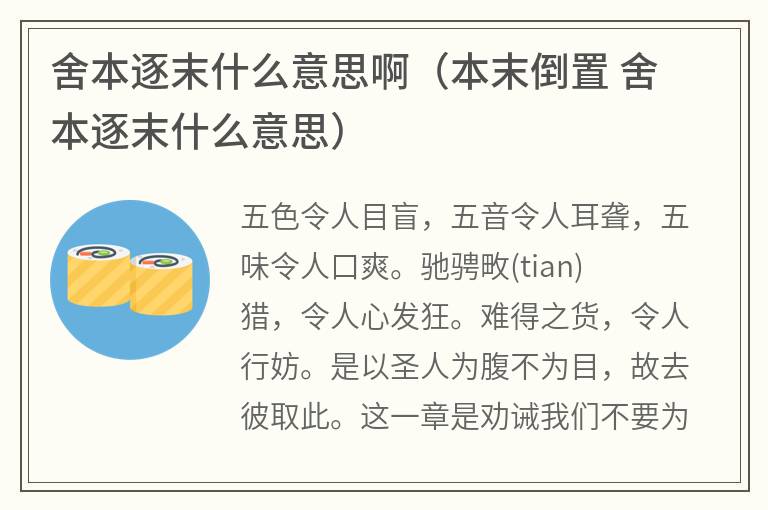 舍本逐末什么意思啊（本末倒置舍本逐末什么意思）