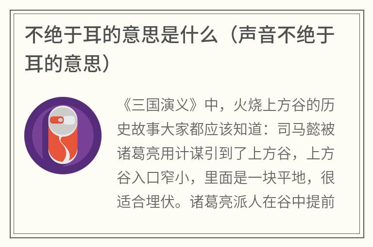 不绝于耳的意思是什么(声音不绝于耳的意思) 不绝于耳的意思是什么(声音不绝于耳的意思)