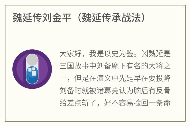 魏延传刘金平（魏延传承战法）