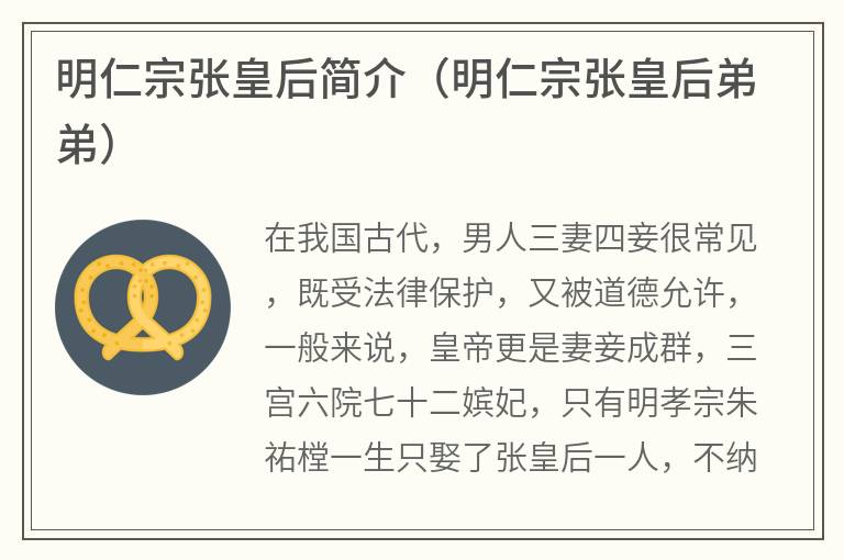 明仁宗张皇后简介（明仁宗张皇后弟弟）