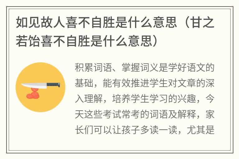 如见故人喜不自胜是什么意思（甘之若饴喜不自胜是什么意思）