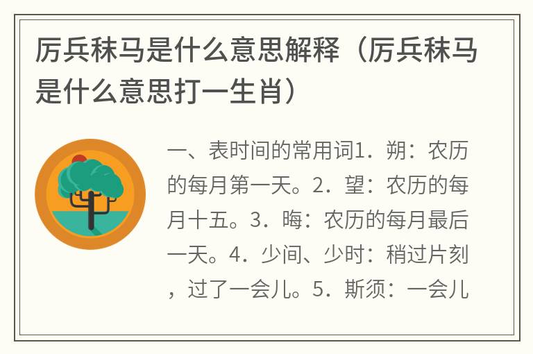 厉兵秣马是什么意思解释（厉兵秣马是什么意思打一生肖）