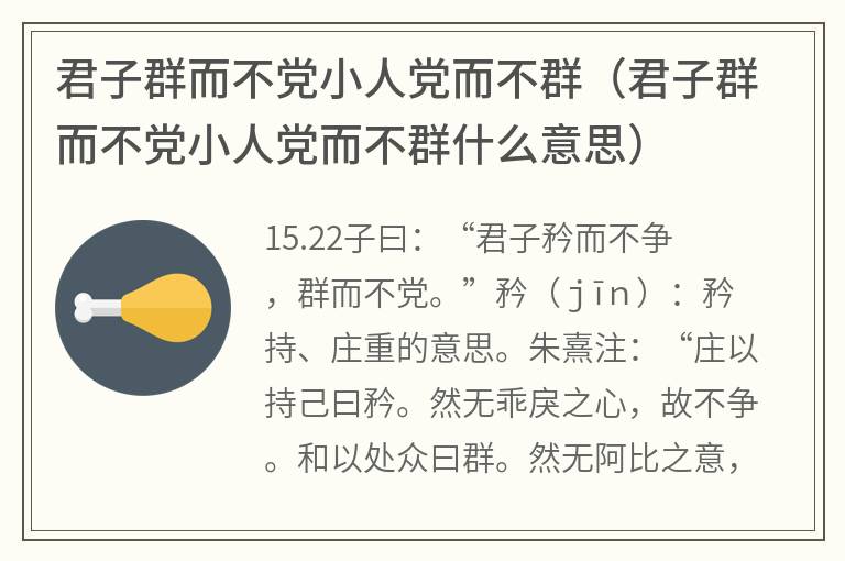 君子群而不党小人党而不群（君子群而不党小人党而不群什么意思）