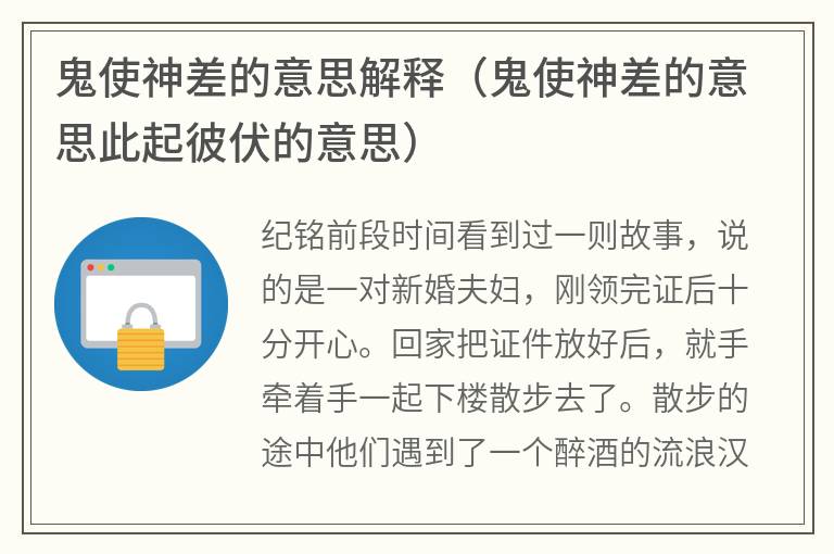 鬼使神差的意思解释（鬼使神差的意思此起彼伏的意思）