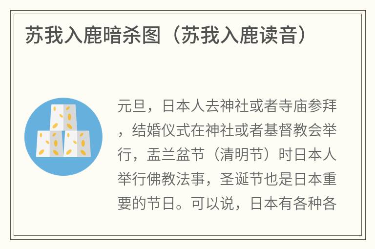 苏我入鹿暗杀图（苏我入鹿读音）