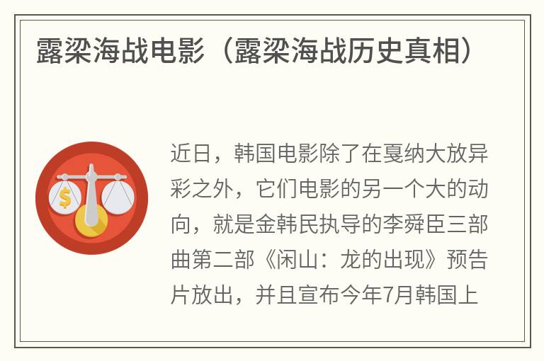 露梁海战电影（露梁海战历史真相）