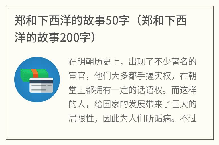 郑和下西洋的故事50字（郑和下西洋的故事200字）