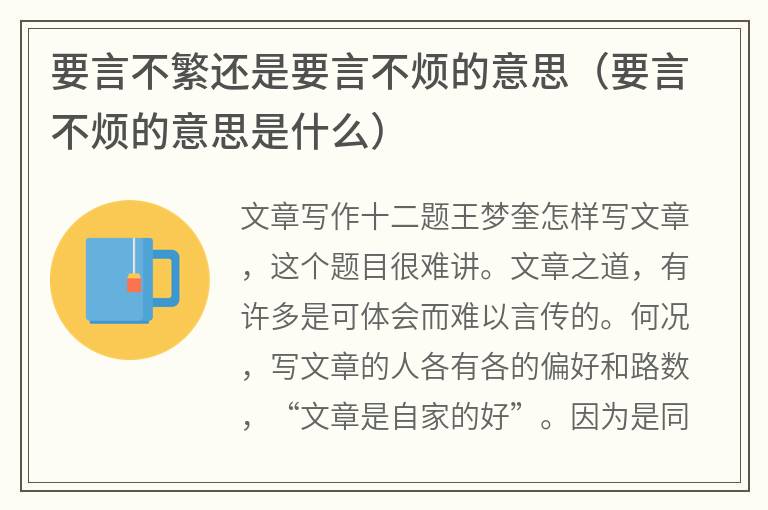 要言不繁还是要言不烦的意思（要言不烦的意思是什么）