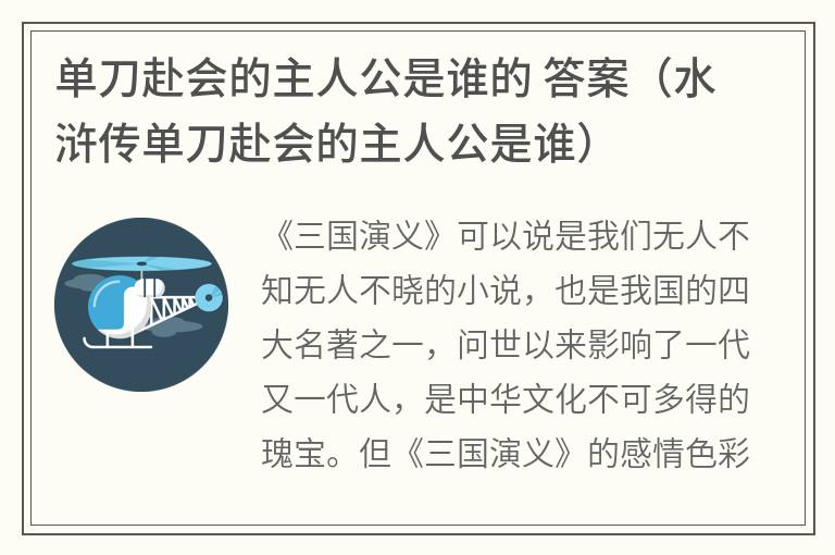 单刀赴会的主人公是谁的 答案（水浒传单刀赴会的主人公是谁）