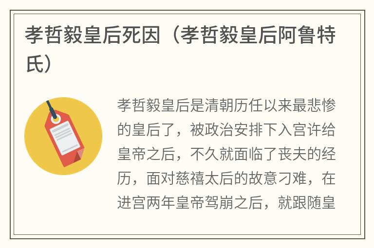 孝哲毅皇后死因（孝哲毅皇后阿鲁特氏）