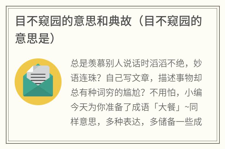 目不窥园的意思和典故（目不窥园的意思是）