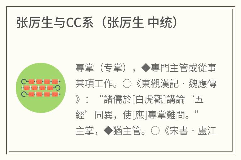 张厉生与CC系（张厉生中统）