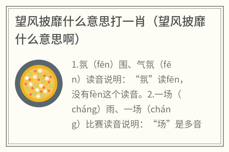 望风披靡什么意思打一肖（望风披靡什么意思啊）