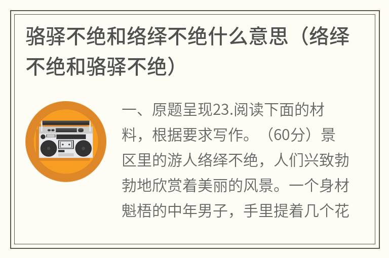 骆驿不绝和络绎不绝什么意思（络绎不绝和骆驿不绝）