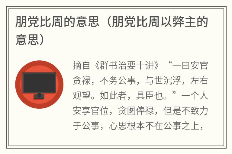 朋党比周的意思（朋党比周以弊主的意思）